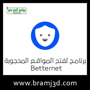 تحميل برنامج betternet مجانا