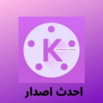 تحميل kinemaster logo البنفسجي