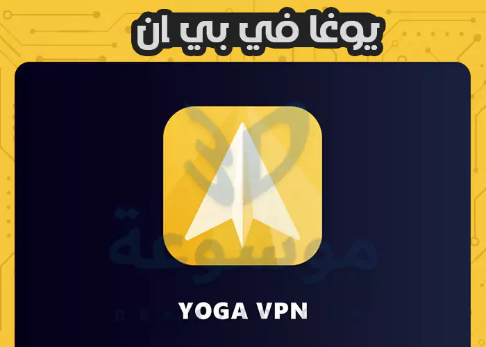 تحميل yoga vpn مهكر