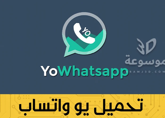 تحميل yowhatsapp اخر اصدار